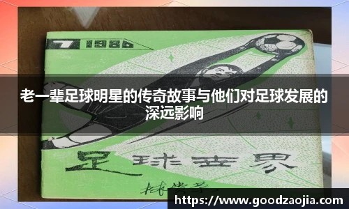 老一辈足球明星的传奇故事与他们对足球发展的深远影响