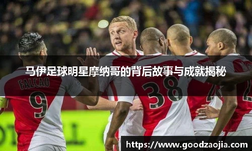 马伊足球明星摩纳哥的背后故事与成就揭秘