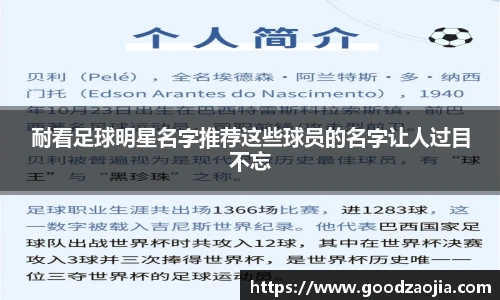 耐看足球明星名字推荐这些球员的名字让人过目不忘