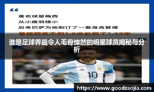 谁是足球界最令人毛骨悚然的明星球员揭秘与分析