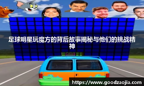 足球明星玩魔方的背后故事揭秘与他们的挑战精神