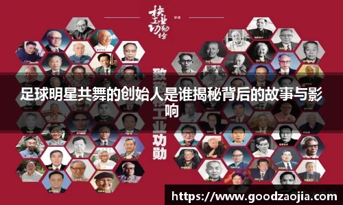 足球明星共舞的创始人是谁揭秘背后的故事与影响